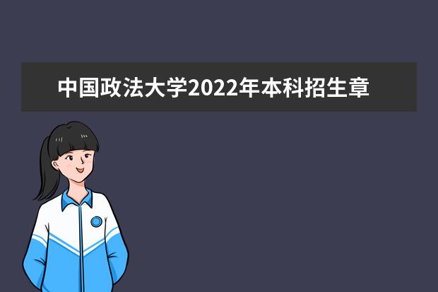 中国政法大学2022年本科招生章程 2022年高校专项计划招生简章