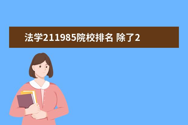 法学211985院校排名 除了211大学外,南京还有哪些实力较强的一本大学? - ...