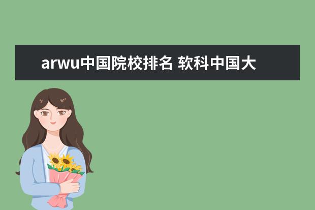 arwu中国院校排名 软科中国大学排名