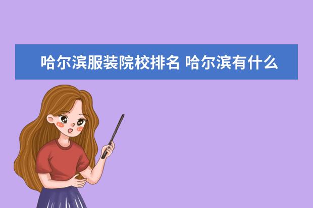 哈尔滨服装院校排名 哈尔滨有什么好的美术学院?