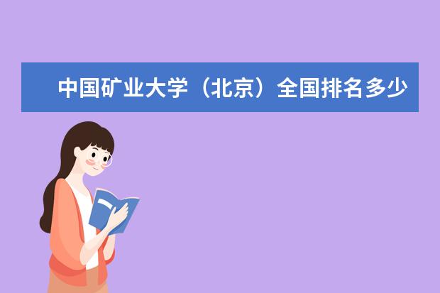 中国矿业大学（北京）全国排名多少 中国矿业大学（北京）录取分数线  好不好