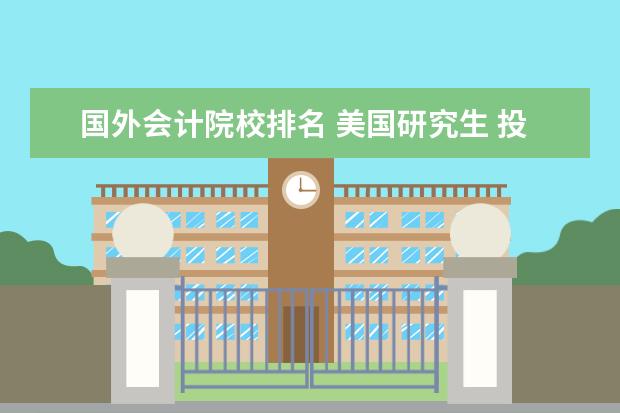 国外会计院校排名 美国研究生 投资/会计专业前50的大学有哪些? - 百度...