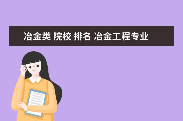 冶金类 院校 排名 冶金工程专业的专业排名