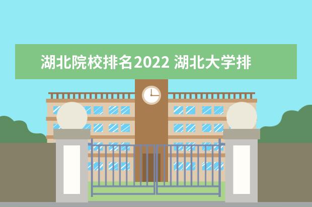 湖北院校排名2022 湖北大学排名2022最新排名