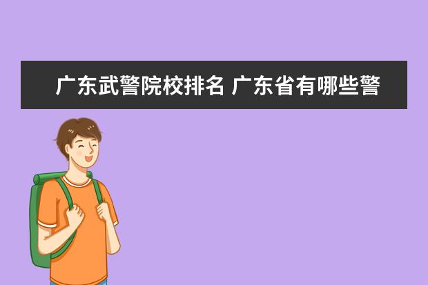 广东武警院校排名 广东省有哪些警校