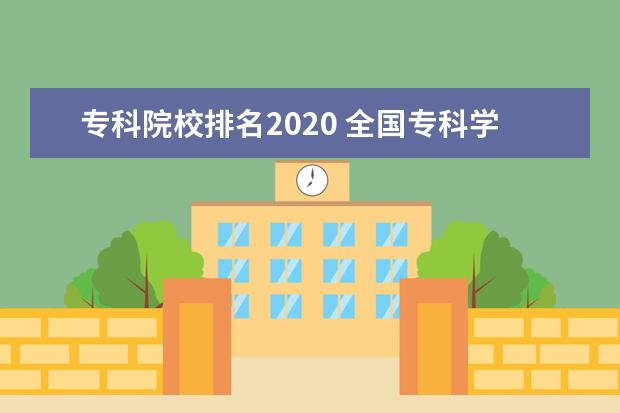 专科院校排名2020 全国专科学校排名