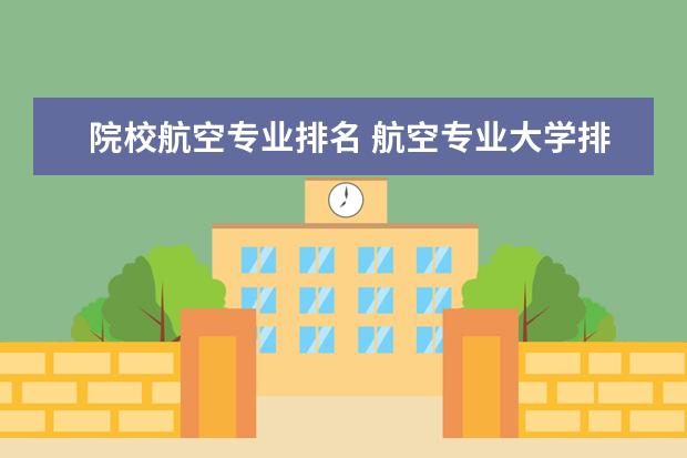 院校航空专业排名 航空专业大学排名