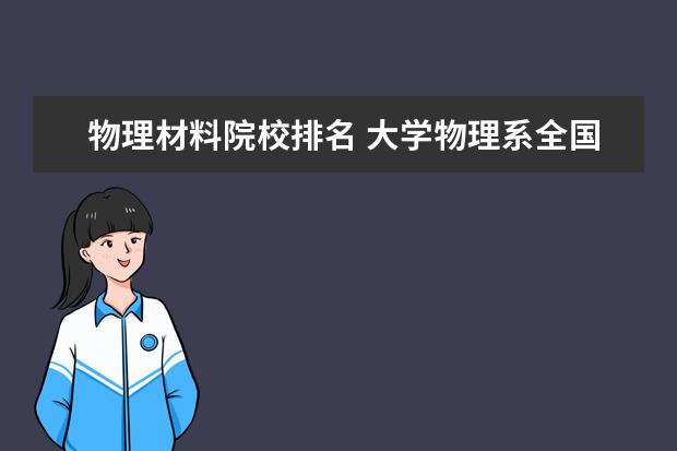 物理材料院校排名 大学物理系全国排名