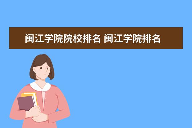 闽江学院院校排名 闽江学院排名