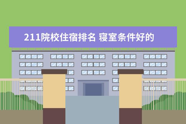 211院校住宿排名 寝室条件好的一本大学有哪些?