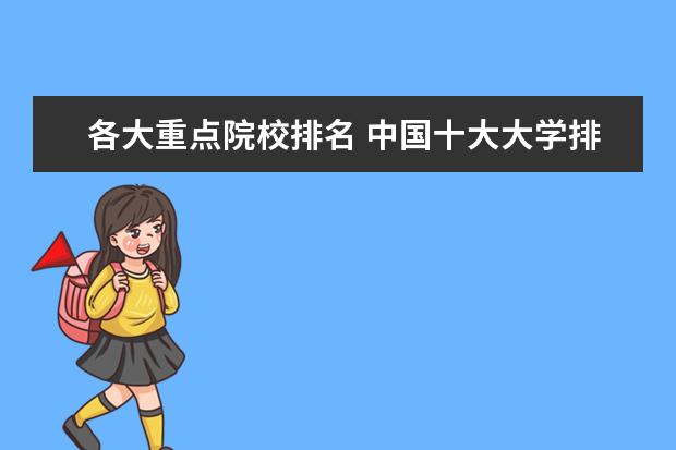各大重点院校排名 中国十大大学排名榜