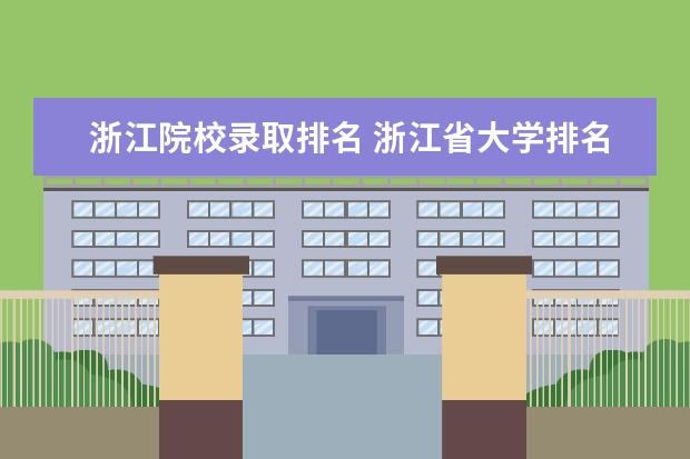 浙江院校录取排名 浙江省大学排名及录取分数线