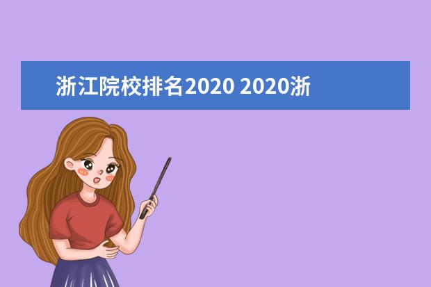 浙江院校排名2020 2020浙江本科院校投档线