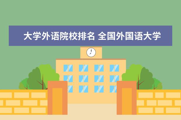 大学外语院校排名 全国外国语大学排名(一本,二本,三本)?