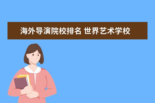 海外导演院校排名 世界艺术学校 最好,排名最高的学校是哪个