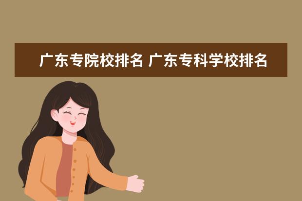 广东专院校排名 广东专科学校排名?