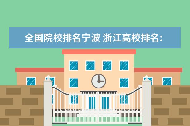 全国院校排名宁波 浙江高校排名:浙大第1,宁波大学第2,哪么谁排第3、第...