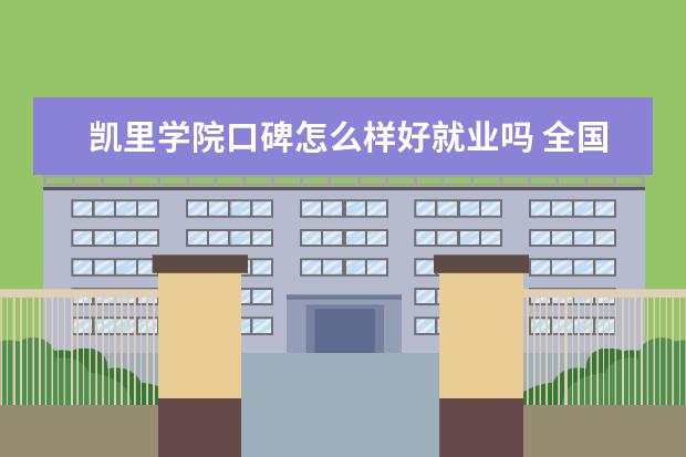 凯里学院口碑怎么样好就业吗 全国排名第几 宿舍怎么样