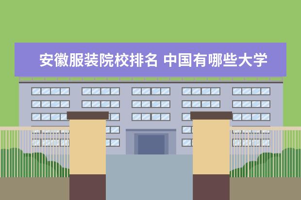 安徽服装院校排名 中国有哪些大学的服装设计系好?
