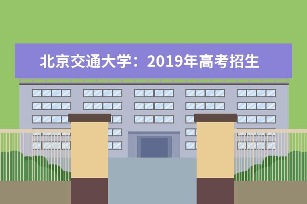 北京交通大学：2019年高考招生录取分数情况统计 2022河南高考多少分能上_在河南预估分数线