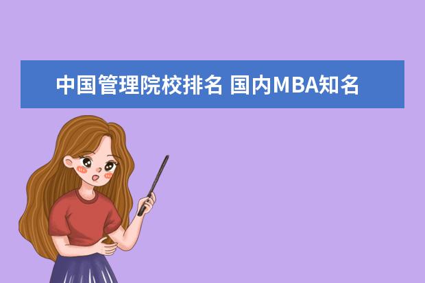 中国管理院校排名 国内MBA知名学校的排行?