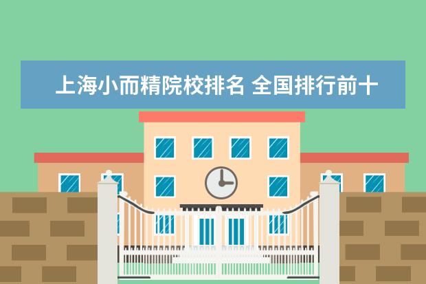 上海小而精院校排名 全国排行前十位的技校