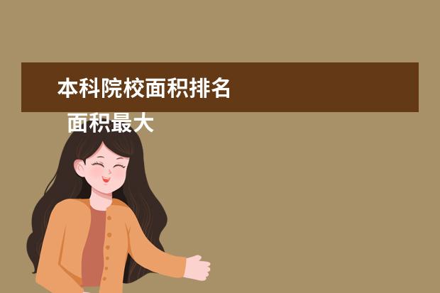 本科院校面积排名 
  面积最大的大学是哪些1