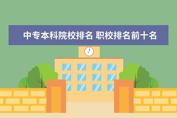 中专本科院校排名 职校排名前十名学校?