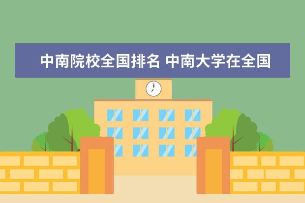 中南院校全国排名 中南大学在全国的排名