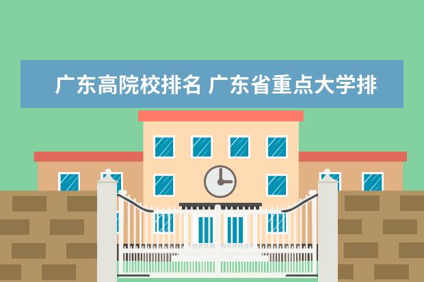 广东高院校排名 广东省重点大学排名