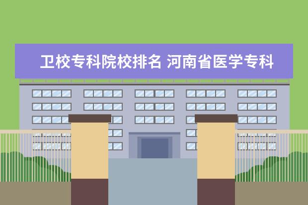 卫校专科院校排名 河南省医学专科院校排名