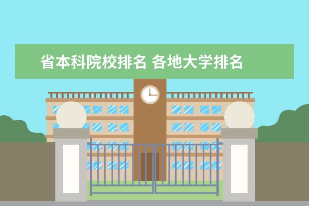 省本科院校排名 各地大学排名