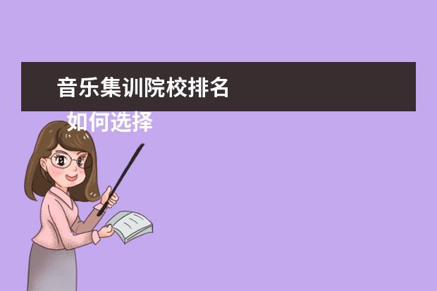 音乐集训院校排名 
  如何选择艺考集训学校