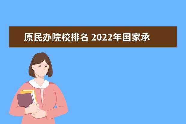 原民办院校排名 2022年国家承认民办大学排名