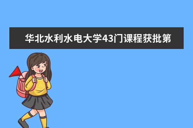 华北水利水电大学43门课程获批第三批河南省一流本科课程 2020创新有序展开招生工作