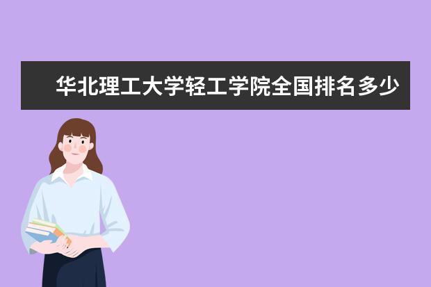 华北理工大学轻工学院全国排名多少位 华北理工大学轻工学院是211/985大学吗 冀唐学院全国排名多少位 冀唐学院是211/985大学吗
