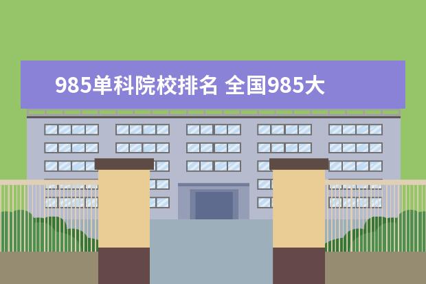 985单科院校排名 全国985大学排名一览表