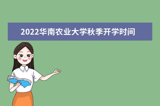 2022华南农业大学秋季开学时间  怎样