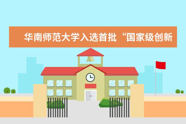 华南师范大学入选首批“国家级创新创业学院”建设单位 顾凤龙教授当选俄罗斯自然科学院院士