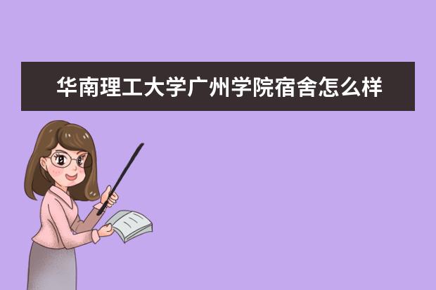 <a target="_blank" href="/xuexiao7011/" title="华南理工大学广州学院">华南理工大学广州学院</a>宿舍怎么样 住宿条件好不好 是双一流大学吗，有哪些双一流学科？