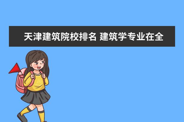 天津建筑院校排名 建筑学专业在全国排名前20的院校