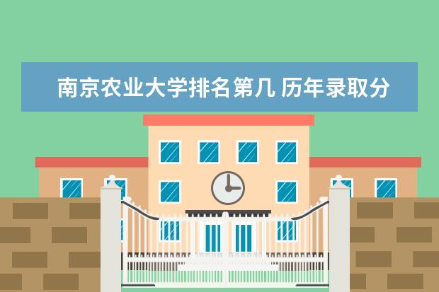 南京农业大学排名第几 历年录取分数  怎样