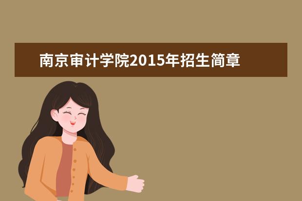 南京审计学院2015年招生简章  如何