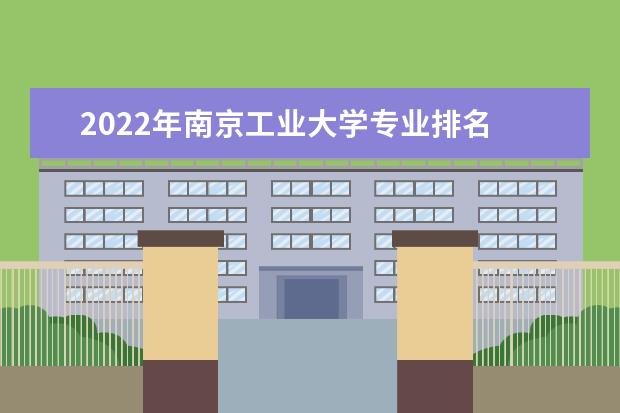2022年南京工业大学专业排名  怎样