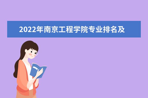2022年南京工程学院专业排名及介绍 哪些专业最好 2022适合女生的专业有哪些 什么专业好就业