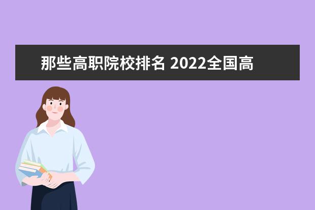 那些高职院校排名 2022全国高职院校最新排名