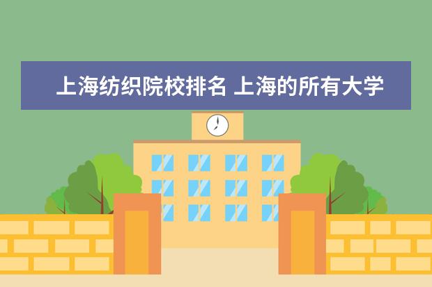 上海纺织院校排名 上海的所有大学排名