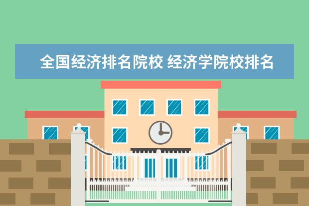 全国经济排名院校 经济学院校排名