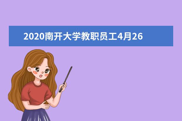 2020南开大学教职员工4月26日返校返岗 2020毕业年级5月8日起返校