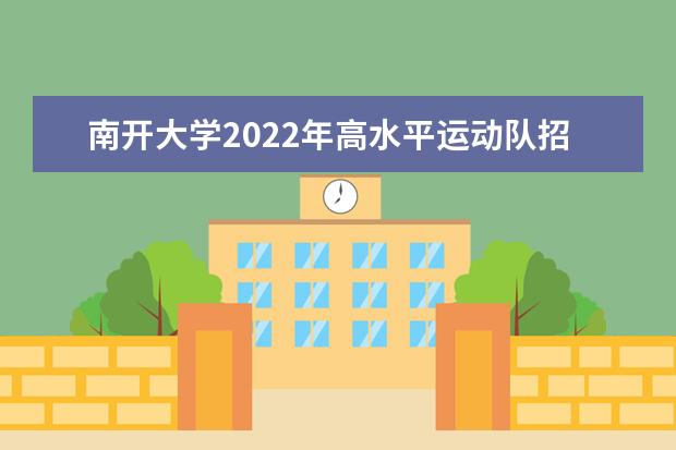 南开大学2022年高水平运动队招生简章 什么时候报名  怎么样